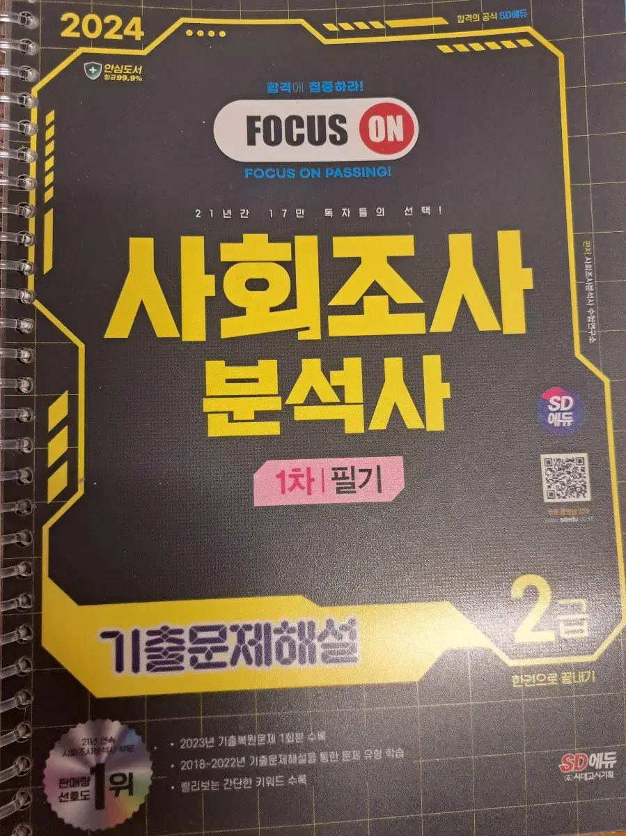 (일괄) 시대고시 2024 사회조사분석사 2급 필기 책, 기출문제 사조사