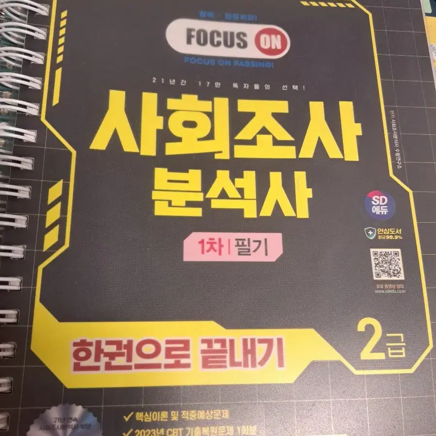 (일괄) 시대고시 2024 사회조사분석사 2급 필기 책, 기출문제 사조사