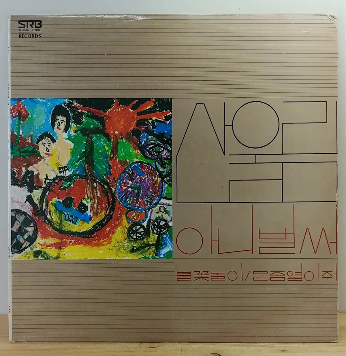 산울림 1집 (아니벌써 / 불꽃놀이) 1977년 서라벌레코드 초반