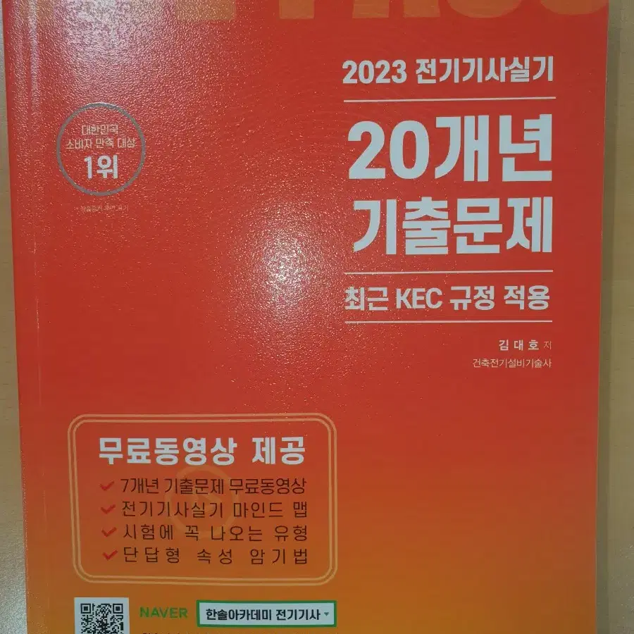 전기기사 20개년 기출풀이(반택포 1.8)