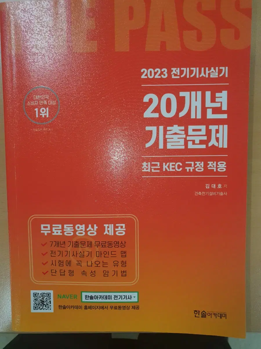 전기기사 20개년 기출풀이(반택포 1.8)