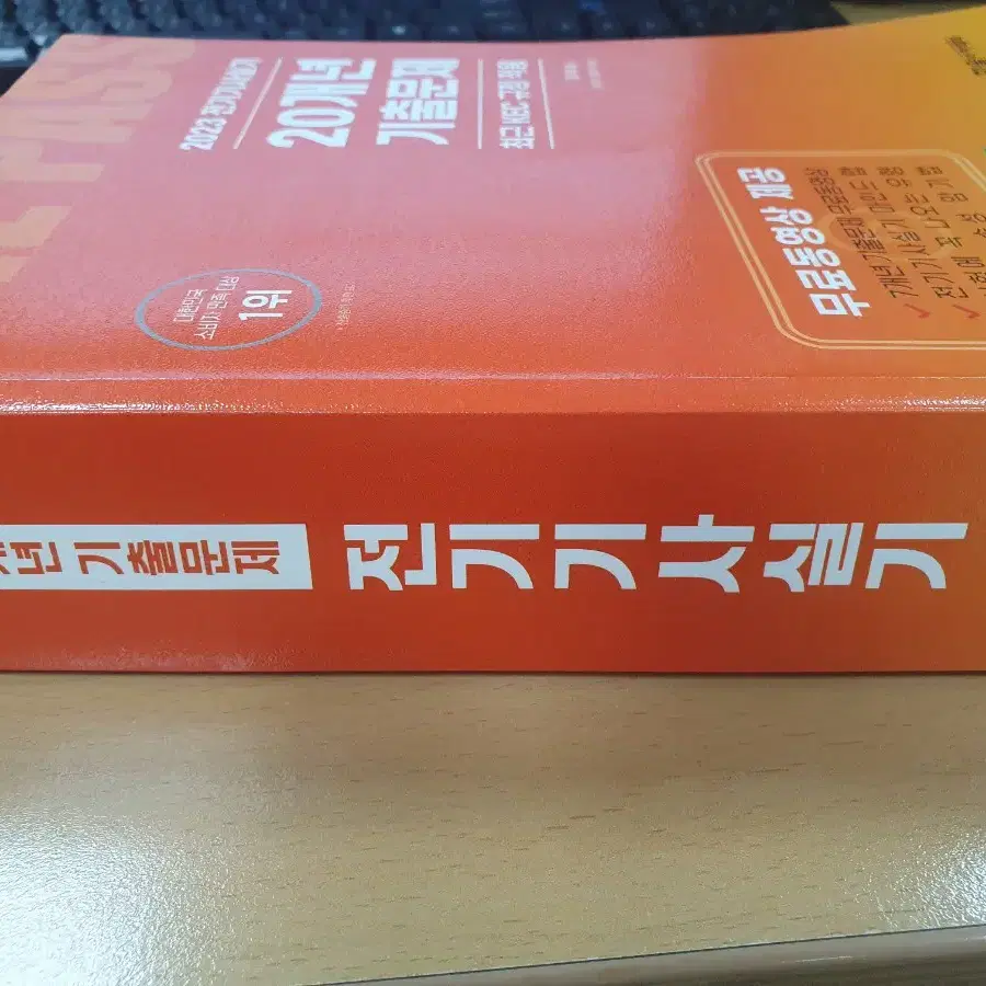 전기기사 20개년 기출풀이(반택포 1.8)