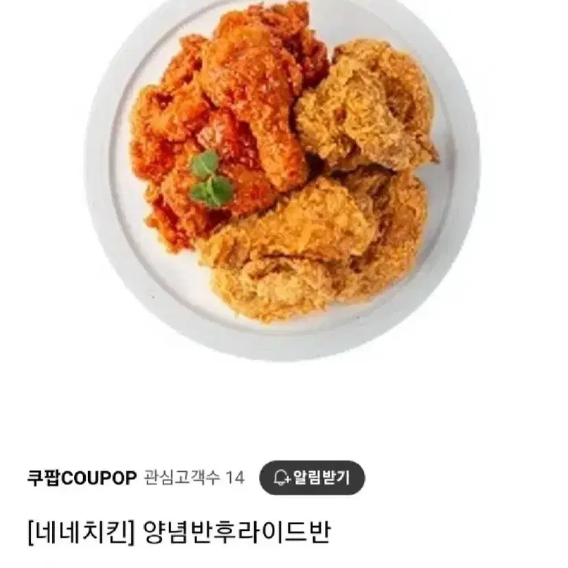 (급처)네네치킨 양념반후라이드반