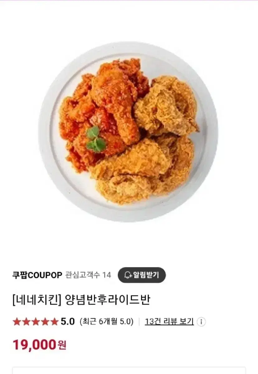 (급처)네네치킨 양념반후라이드반