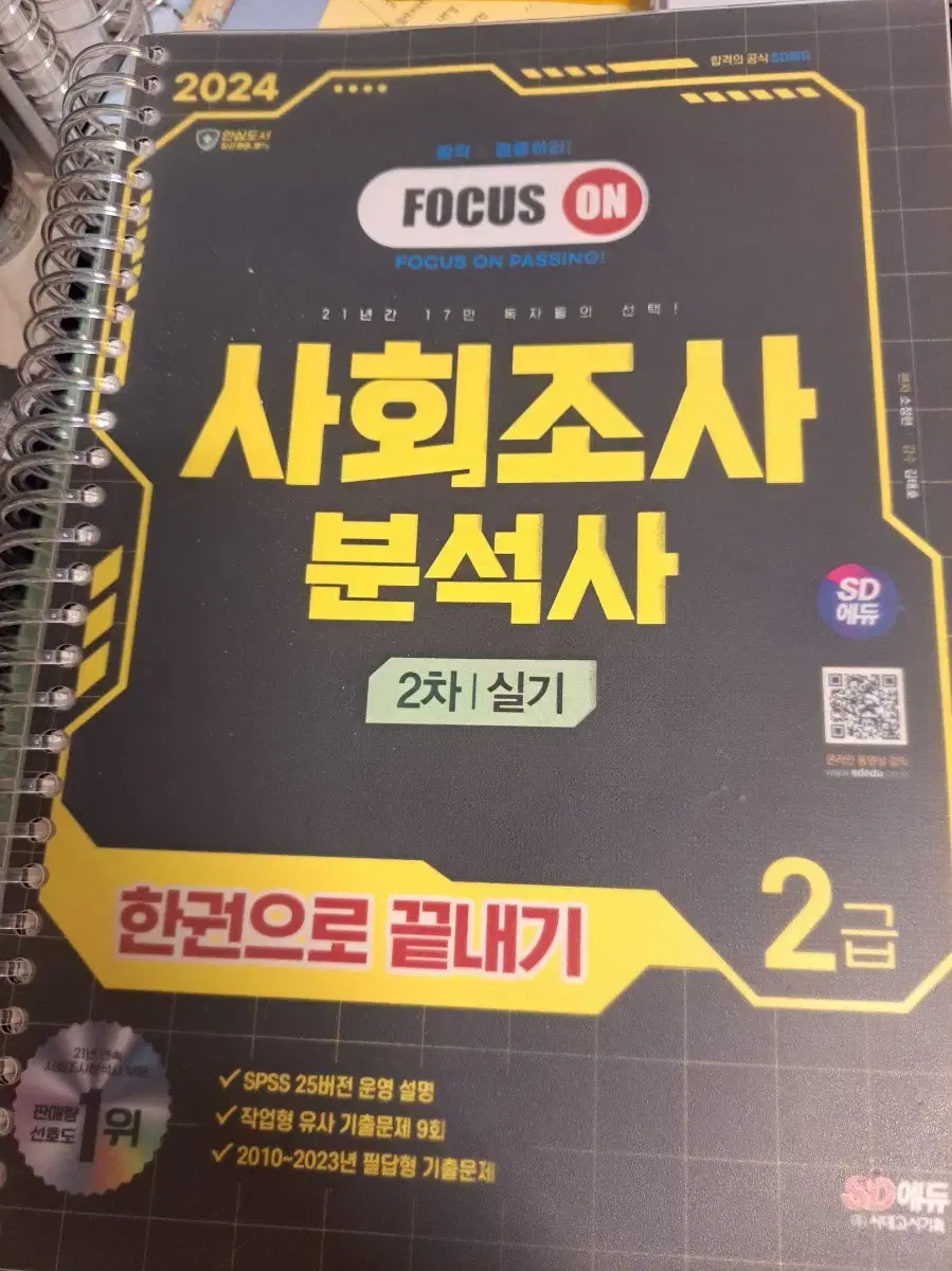 시대고시 2024 사회조사분석사 2급 실기책, 사경환 필답형