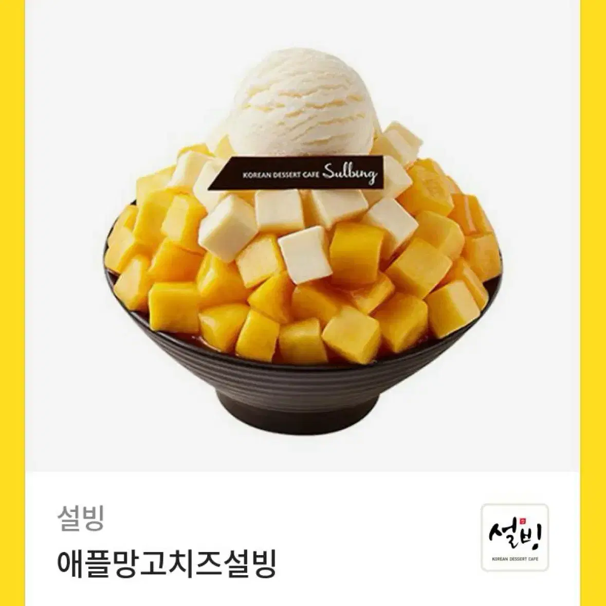 설빙 애플망고치즈