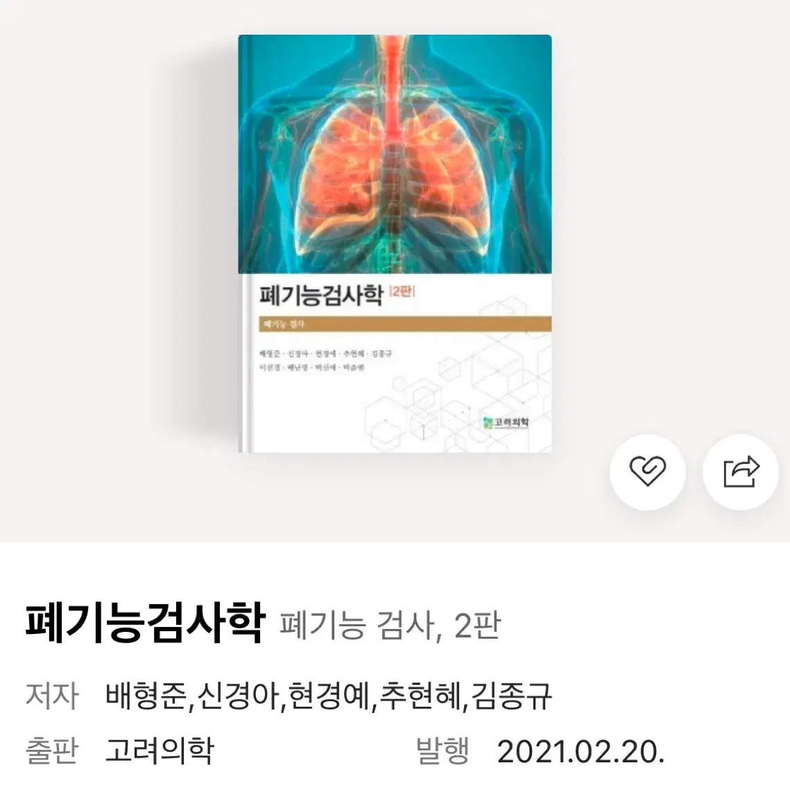 고려의학 폐기능검사학