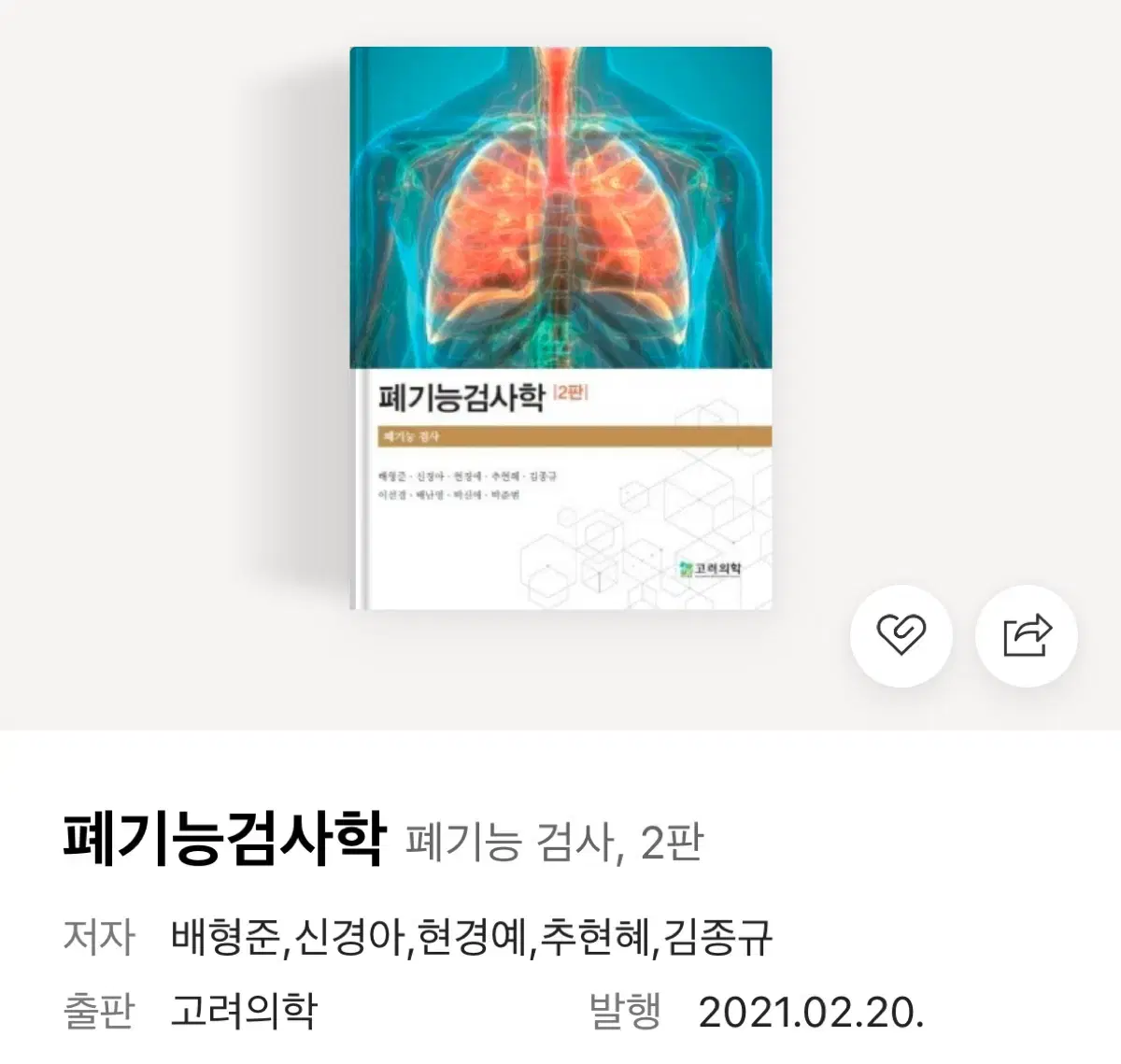 고려의학 폐기능검사학