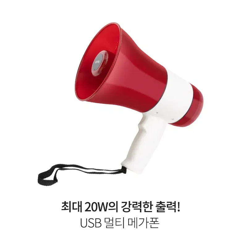 20W USB 메가폰