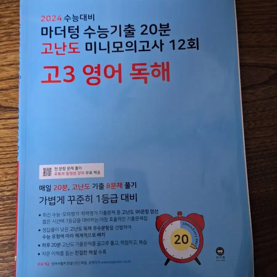 2024 마더텅 수능 기출 20분 고난도 미니 모의고사 고3 영어 독해