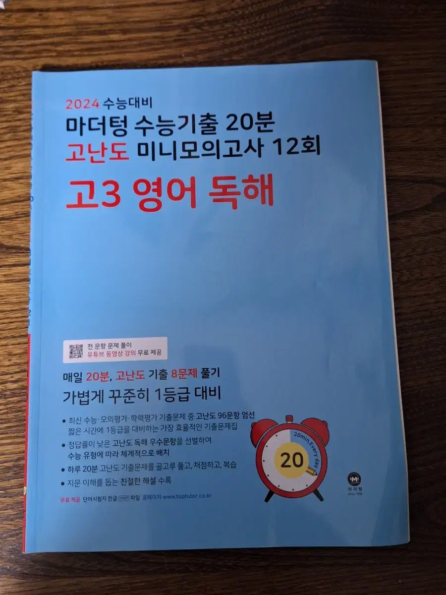 2024 마더텅 수능 기출 20분 고난도 미니 모의고사 고3 영어 독해