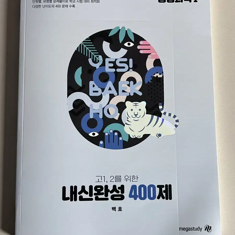 2026 백호 부교재 고1,2 내신 400 문제