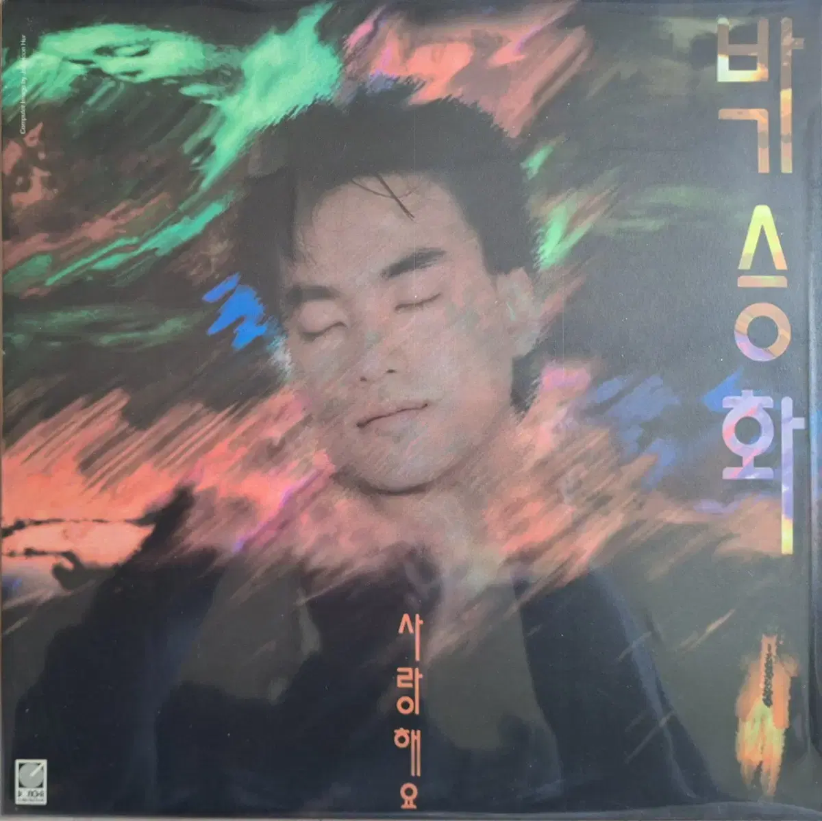 귀한음반/박승화 - 사랑해요 LP