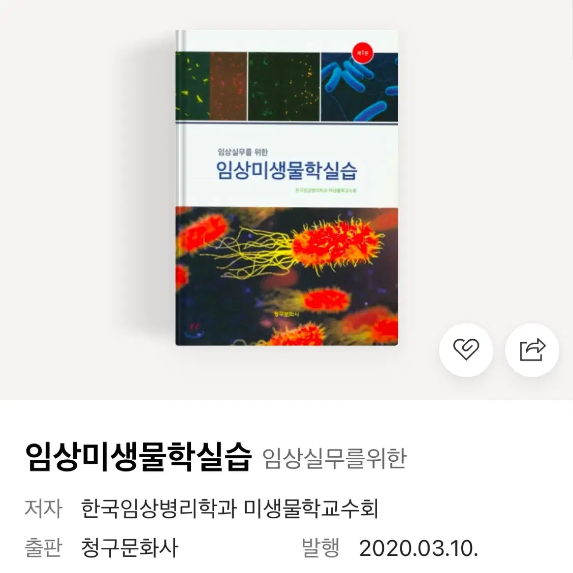 청구문화사 임상미생물학실습