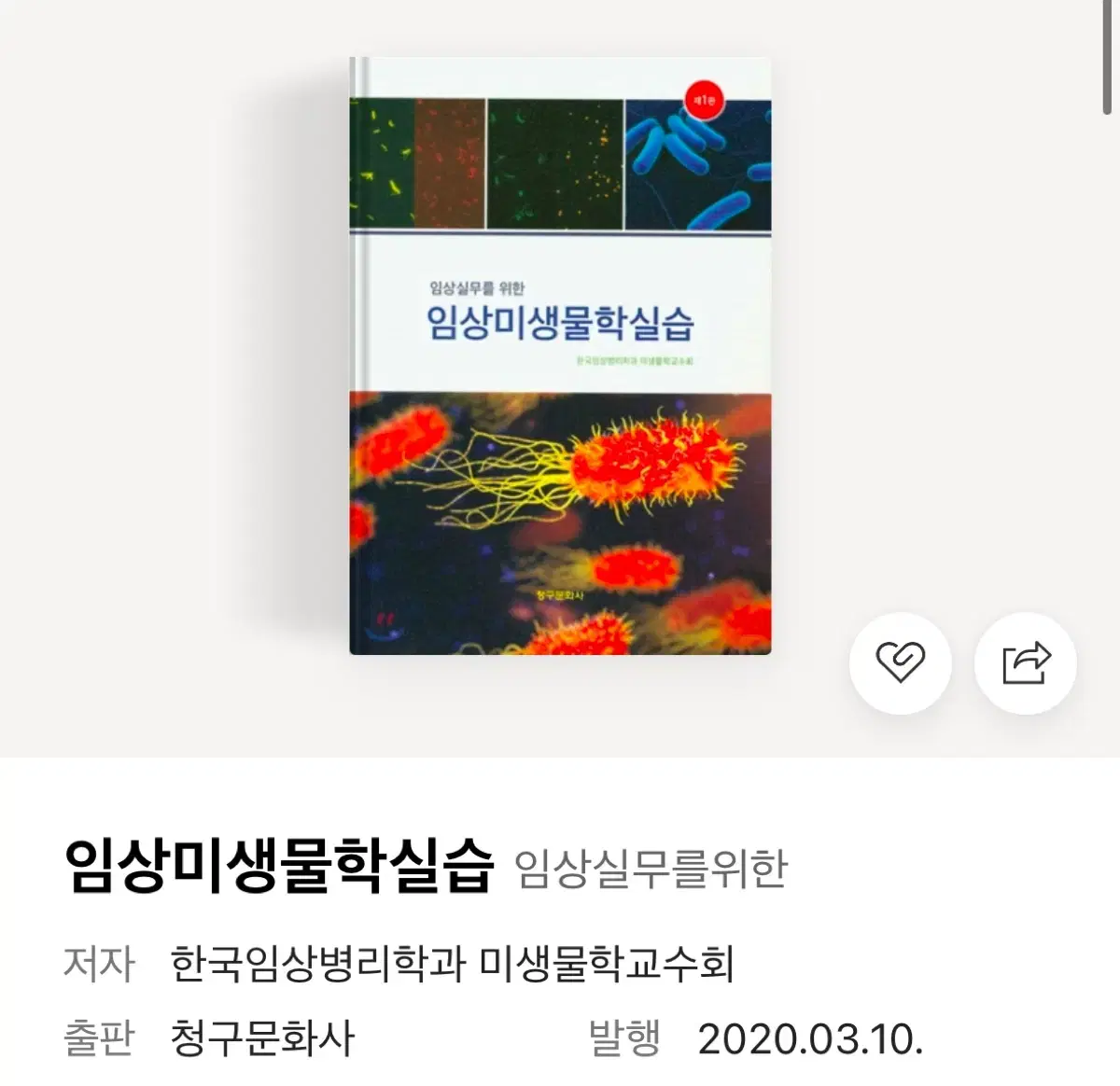 청구문화사 임상미생물학실습