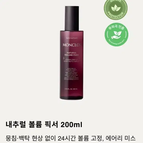 몽클로스 네츄럴 볼륨 픽서 200ml 미개봉 새상품 반값