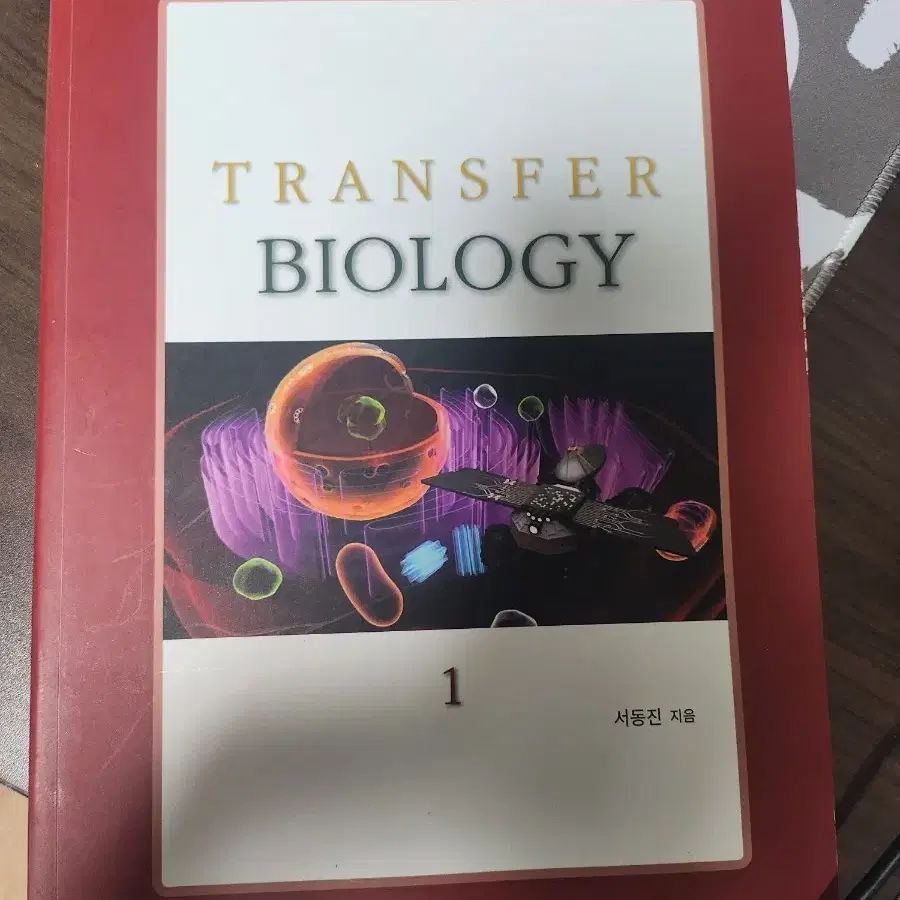 서동진의 transfer biology