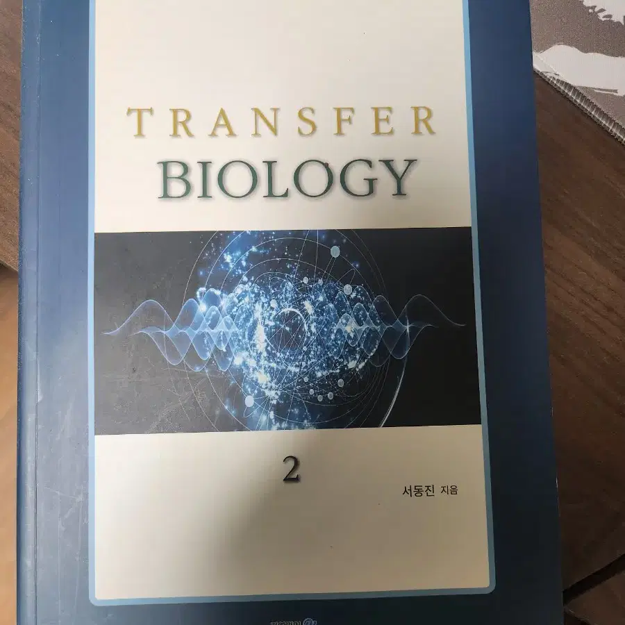 서동진의 transfer biology