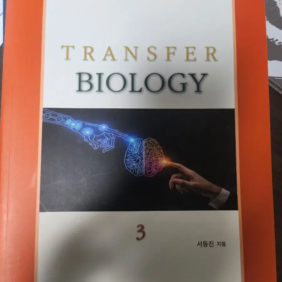 서동진의 transfer biology