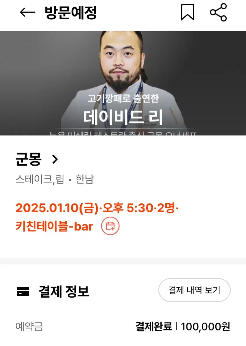 흑백요리사 군몽 1/10 저녁 5시 반 2인 양도합니다