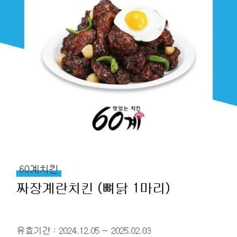 60계치킨 짜장계란치킨 기존 21,900원(배달비 별도)