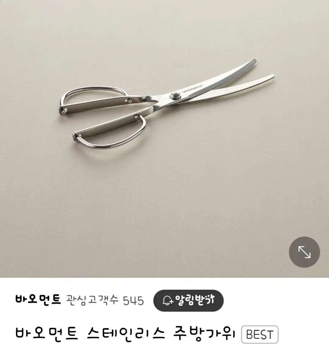 바오먼트 스테인리스 주방가위