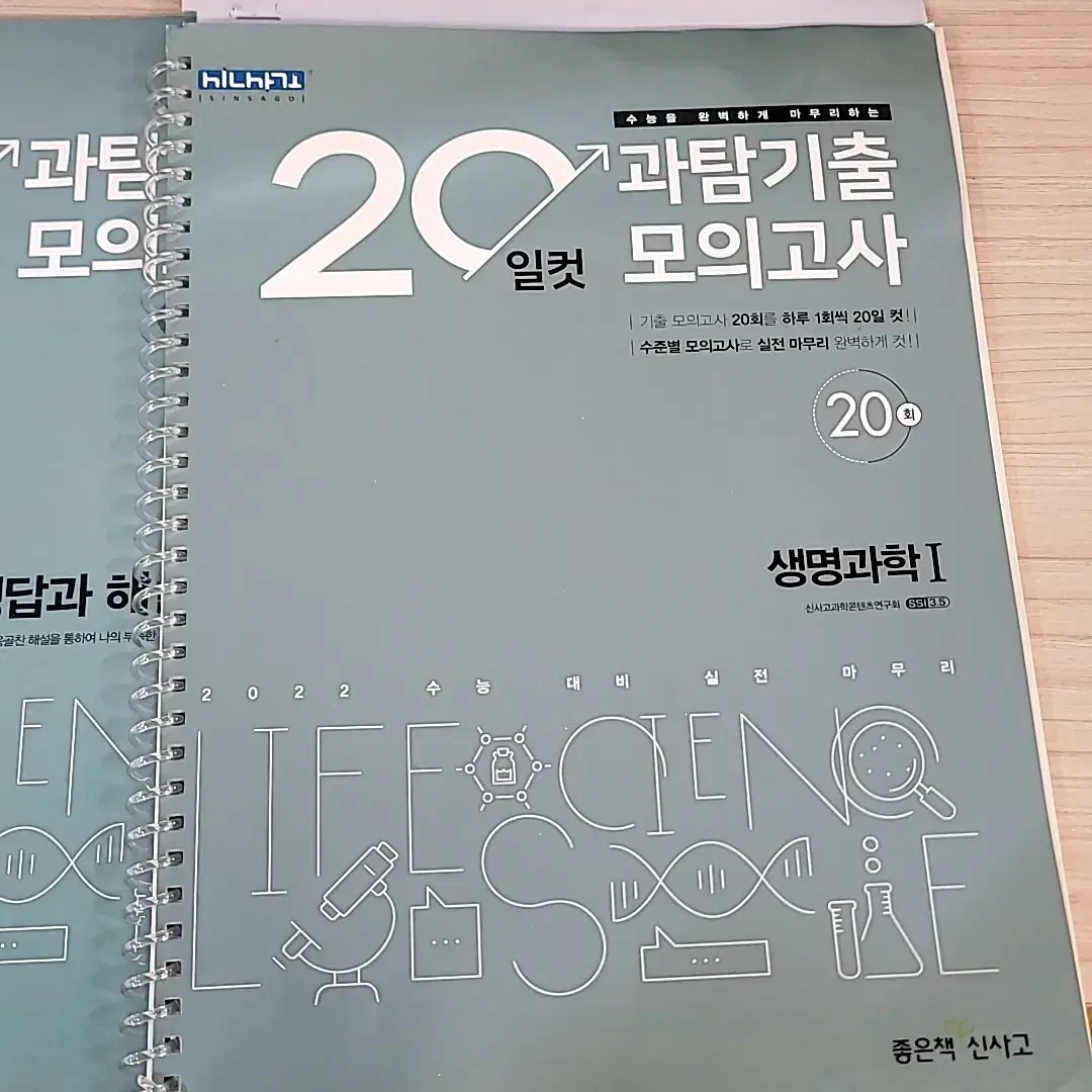 20일컷 과탐기출모의고사 생명과학1(2022학년도 수능대비)