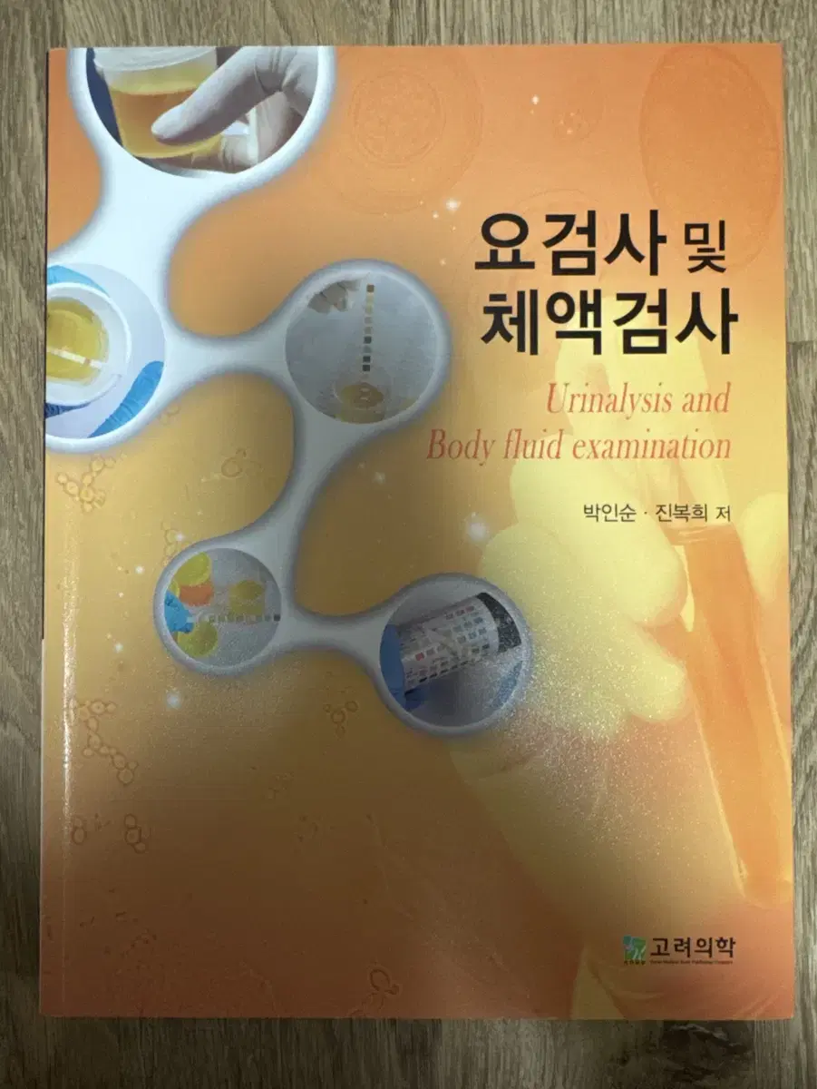 고려의학 요검사 및 체액검사