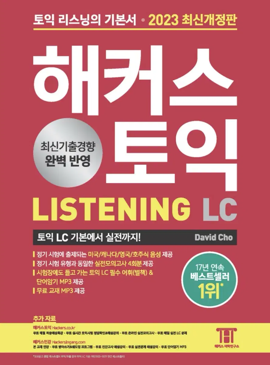 [해커스] 해커스 토익 LISTENING LC 새 교재