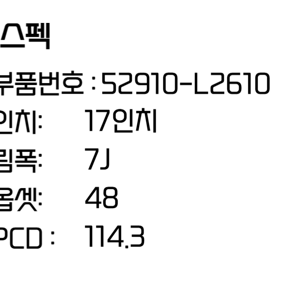 기아 K5휠 페리 17인치휠 순정휠 자동차 52910-L2610