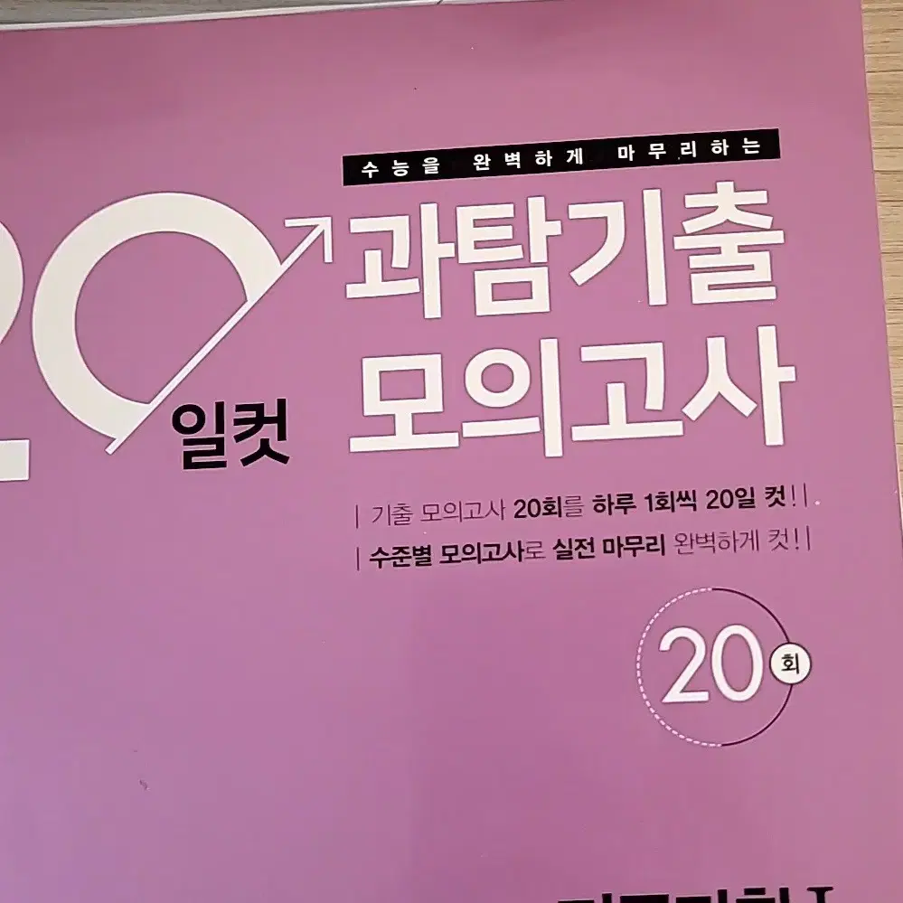 20일컷 과탐기출모의고사 생명과학1(2022학년도 수능대비)