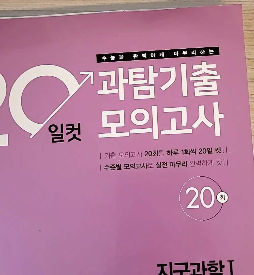 20일컷 과탐기출모의고사 생명과학1(2022학년도 수능대비)