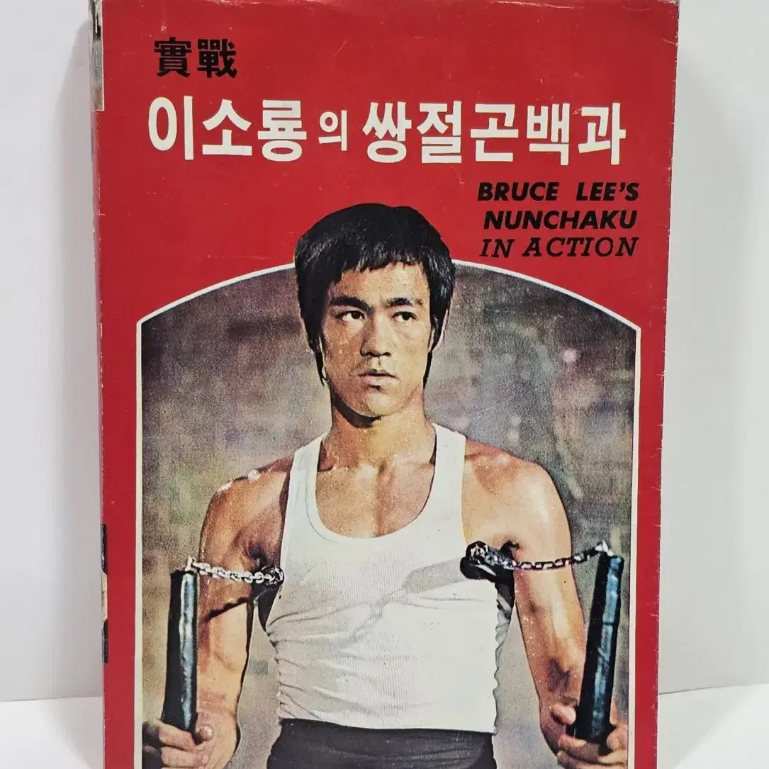 1981년 이소룡의 쌍절곤백과