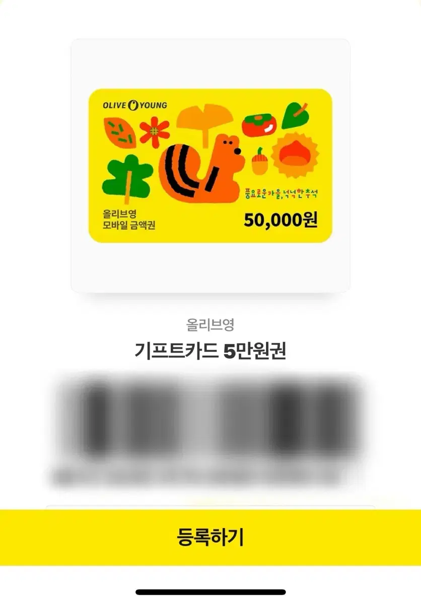 올리브영 5만원 기프티콘