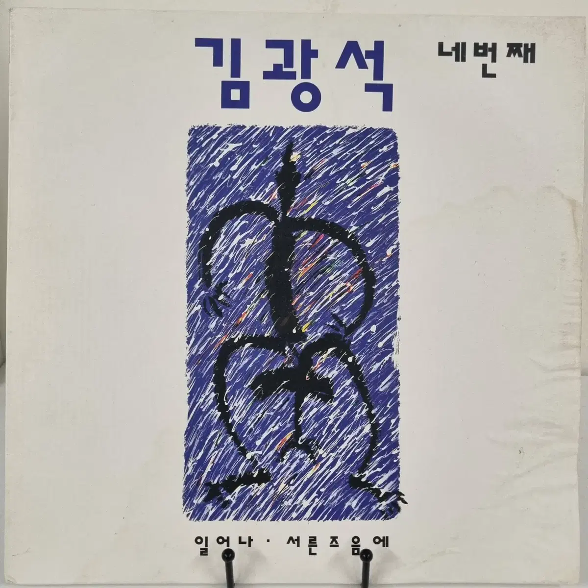 희귀 김광석 4집 초판 LP 판매합니다.