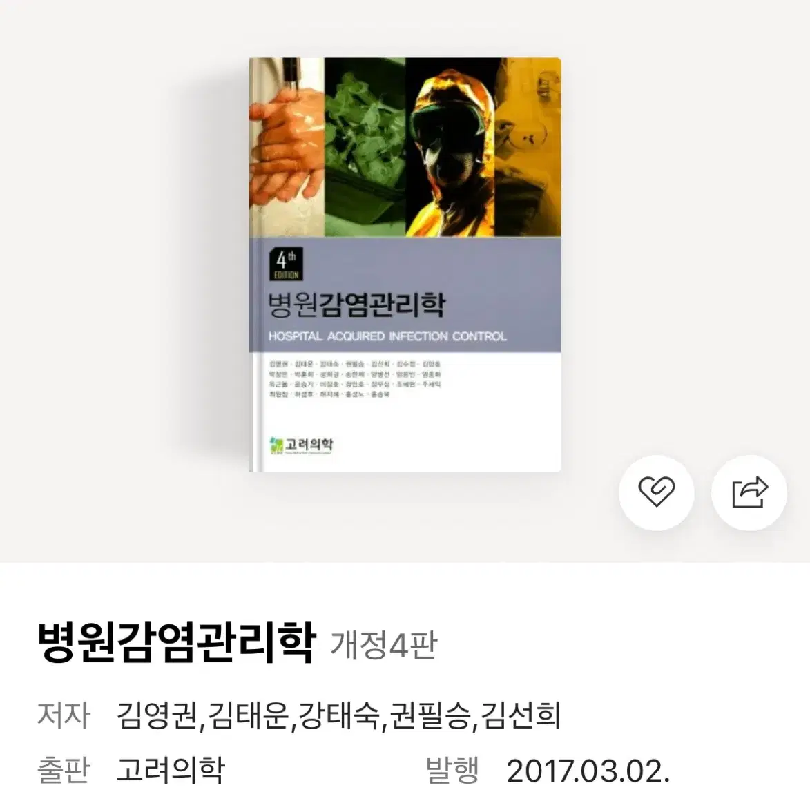 고려의학 병원감염관리학