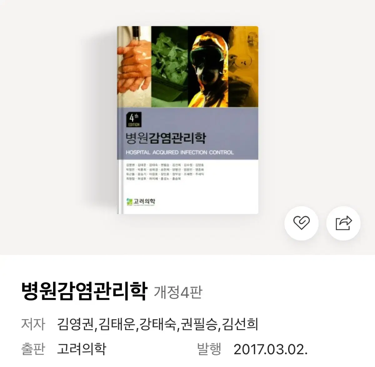 고려의학 병원감염관리학