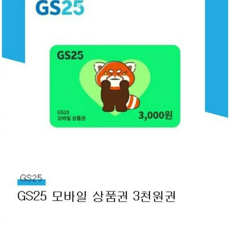 GS25 3천원권