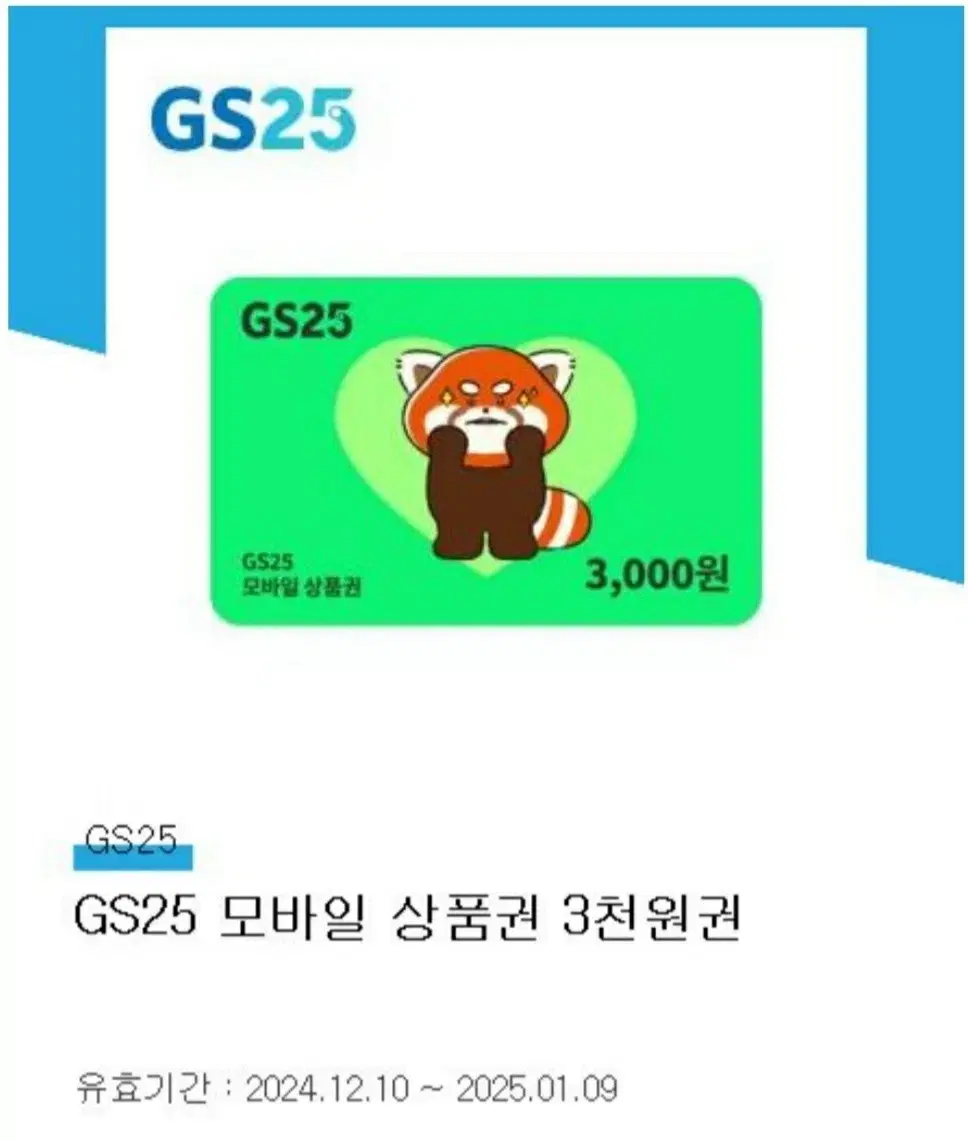 GS25 3천원권