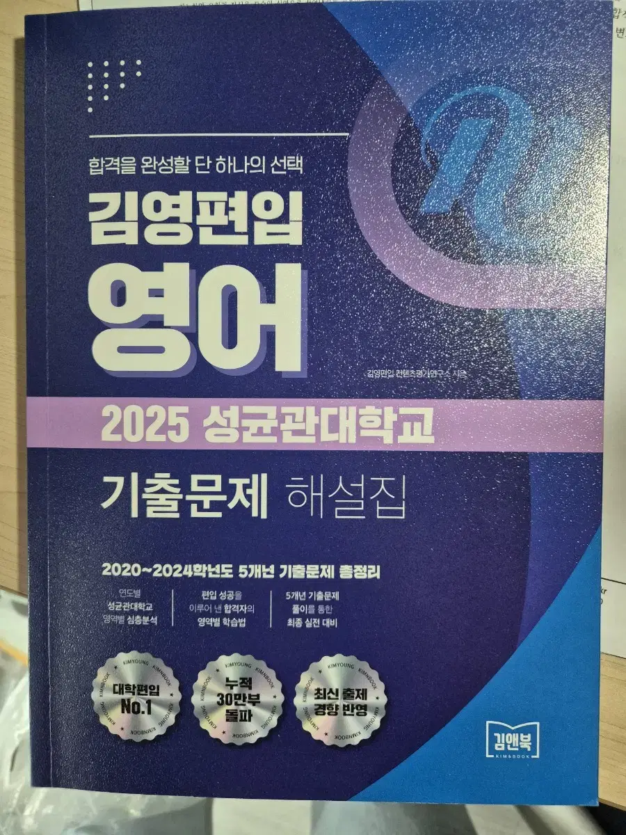 김영편입 영어 2025 성균관대학교 기출문제 해설집 판매