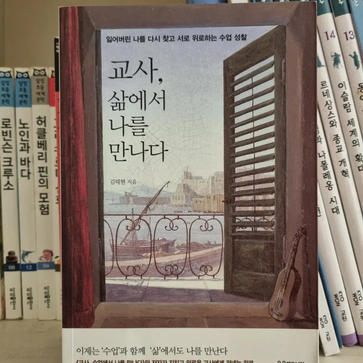 교사 삶에서 나를 만나다 책