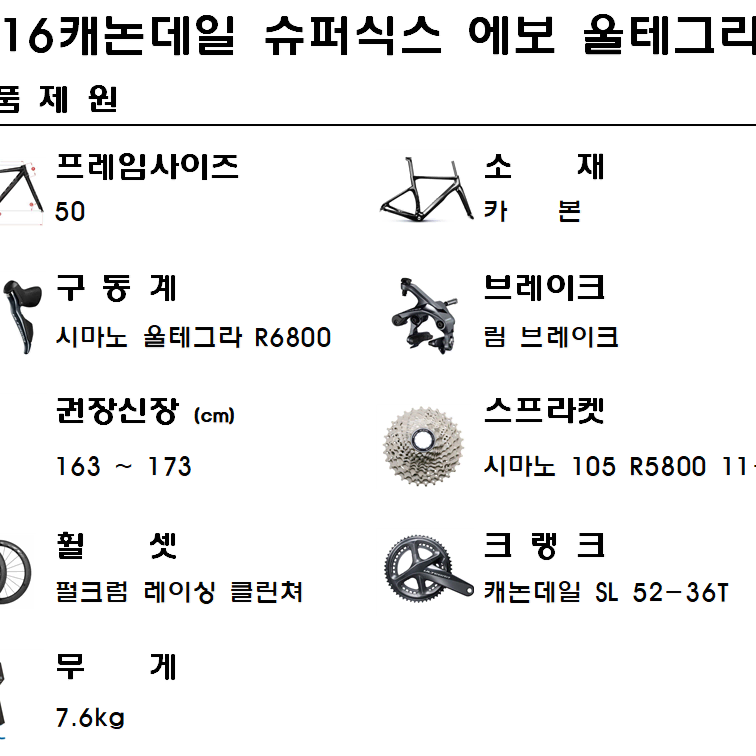 2016캐논데일 슈퍼식스 에보 울테그라 50사이즈 R6800 카본로드