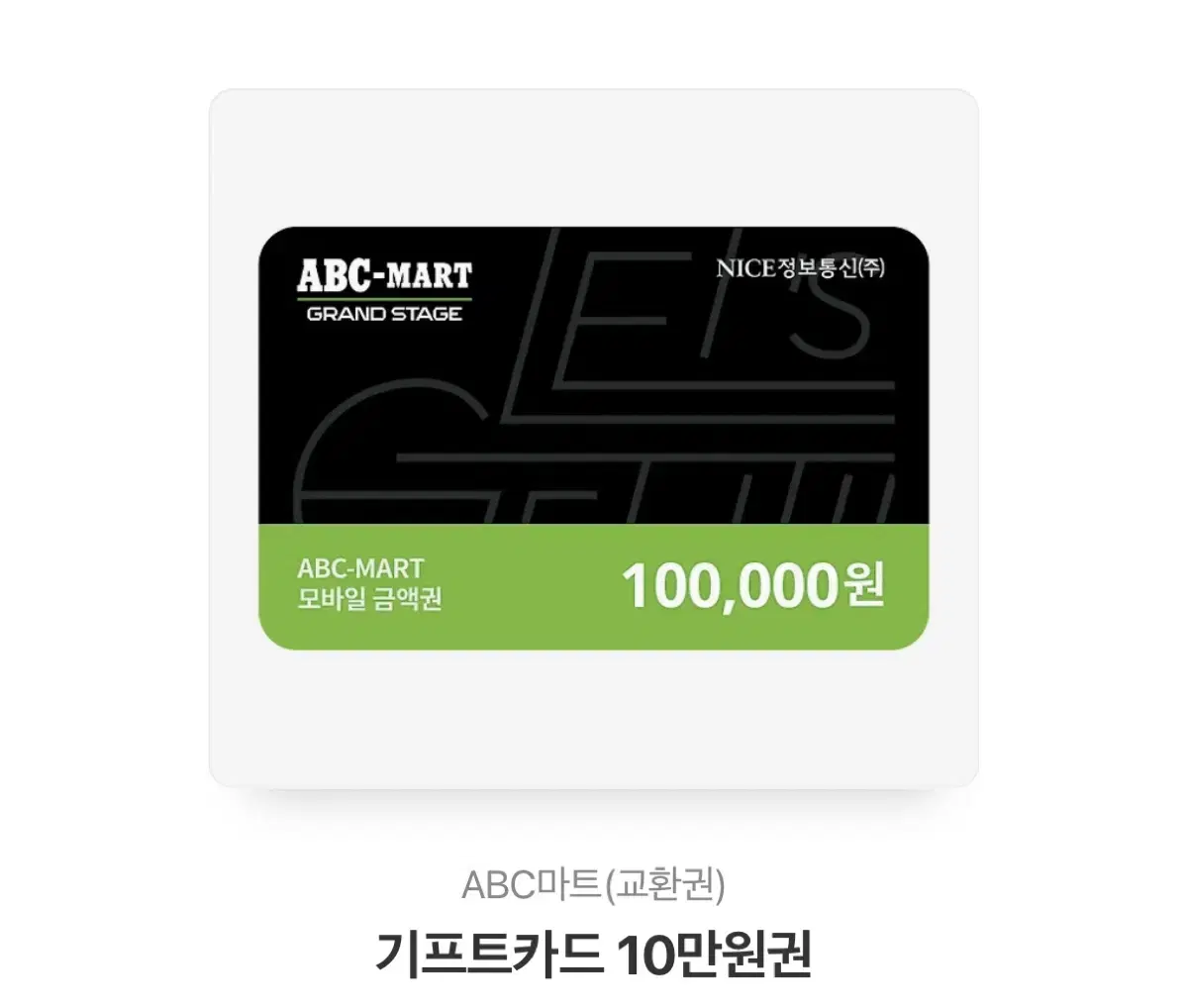 ABC마트 10만원권