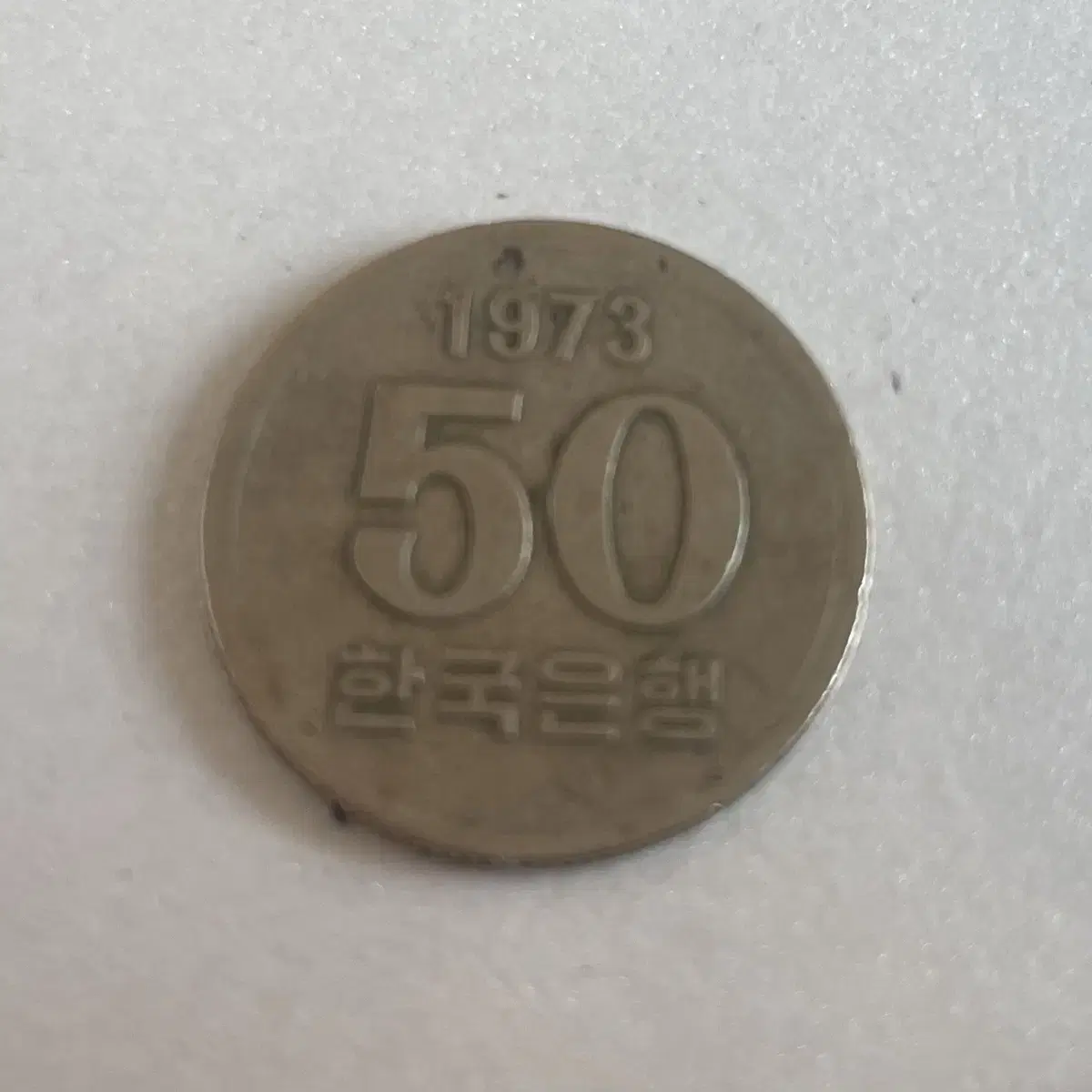 1973년 50원 희귀동전