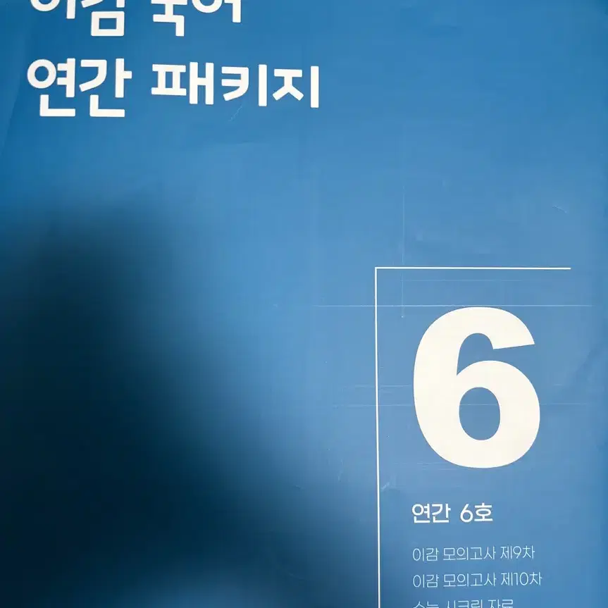 이감 국어 연간 패키지 실모/무료배송/실전 모의고사