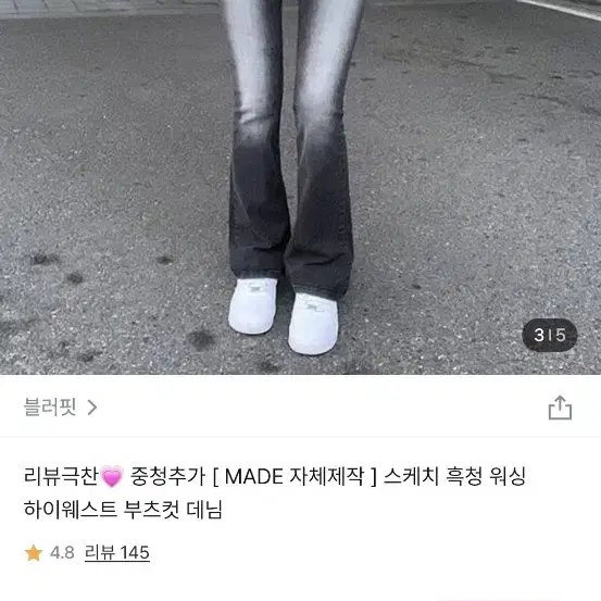 택포)블러핏 스케치 흑청 워싱 하이웨스트 부츠컷 데님 M