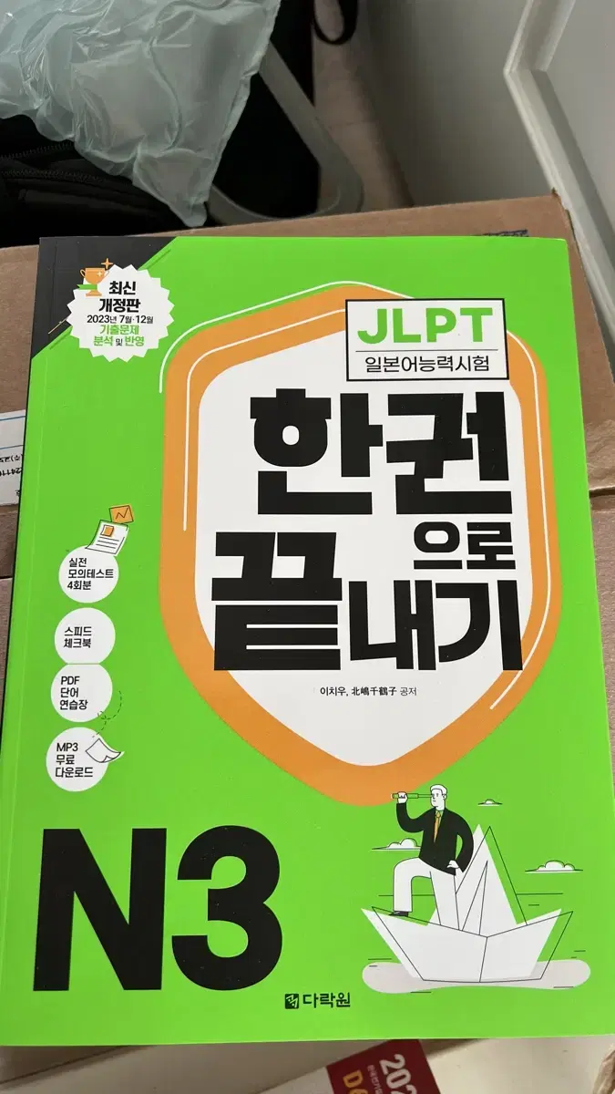 JLPT 한권으로 끝내기 N3 새상품