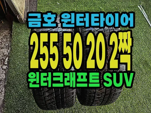 금호 윈터타이어 255 50 20 2짝.#25550R20.