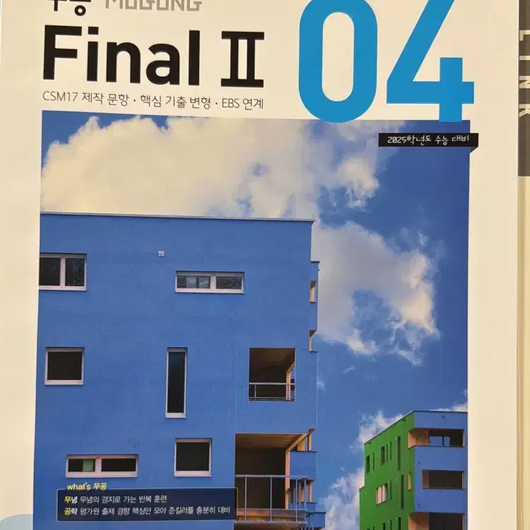 2025 이감 수학 무공 파이널2 04,06,08,09 & 퀄모의 추가