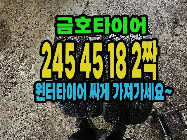 금호윈터타이어 245 45 18 2짝.#24545R18.